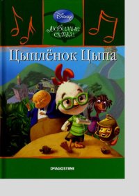 Цыплёнок Цыпа. Дисней Уолт - читать в Рулиб
