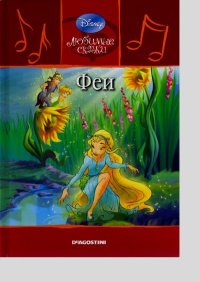 Феи. Дисней Уолт - Rulib.pro Феи. Дисней Уолт - читать в Рулиб