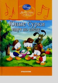 Юные Сурки идут по следу. Дисней Уолт - читать в Рулиб