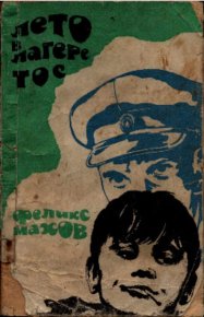 Лето в лагере ТОС. Махов Феликс - Rulib.pro Лето в лагере ТОС. Махов Феликс - читать в Рулиб