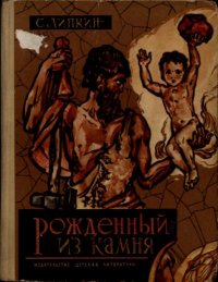 Рожденный из камня. Липкин Семен - читать в Рулиб