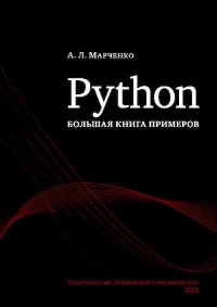 Python: большая книга примеров. Марченко Антон - читать в Рулиб