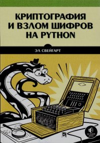 Криптография и взлом шифров на Python. Свейгарт Эл - читать в Рулиб
