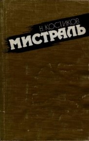 Мистраль. Костиков Вячеслав - читать в Рулиб