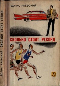 Сколько стоит рекорд. Раевский Борис - читать в Рулиб