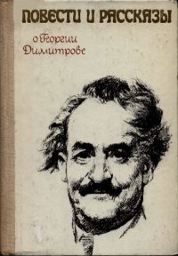 Повести и рассказы о Георгии Димитрове. Габе Дора - читать в Рулиб