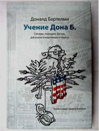 Учение Дона Б. Сатиры, пародии, басни, рассказы в картинках и пьесы. Бартельми Дональд - читать в Рулиб