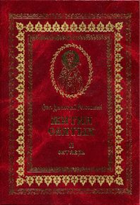 Жития святых на русском языке, изложенные по руководству Четьих-Миней святого Димитрия Ростовского. Книга вторая. Октябрь. Ростовский святитель Димитрий - читать в Рулиб