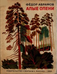 Алые олени. Абрамов Федор - читать в Рулиб