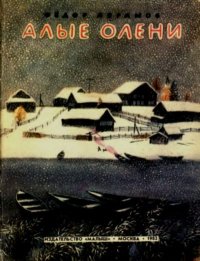 Алые олени. Абрамов Федор - читать в Рулиб