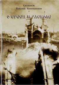 О ереси и расколе. Брянчанинов Святитель Игнатий - читать в Рулиб
