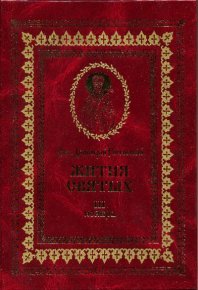 Жития святых на русском языке, изложенные по руководству Четьих-Миней святого Димитрия Ростовского. Книга третья. Ноябрь. Ростовский святитель Димитрий - читать в Рулиб