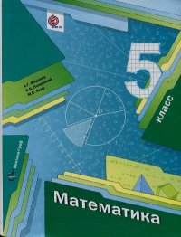 Математика. 5 класс. Учебник. Мерзляк Аркадий - читать в Рулиб