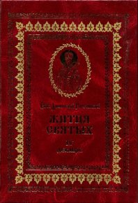 Жития святых на русском языке, изложенные по руководству Четьих-Миней святого Димитрия Ростовского. Книга четвертая. Декабрь. Ростовский святитель Димитрий - читать в Рулиб
