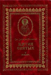 Жития святых на русском языке, изложенные по руководству Четьих-Миней святого Димитрия Ростовского. Книга пятая. Январь. Автор неизвестен - читать в Рулиб