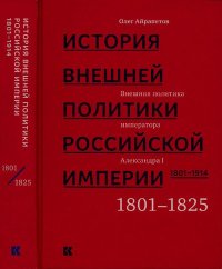 Том 1. Внешняя политика императора Александра I, 1801–1825. Айрапетов Олег - читать в Рулиб
