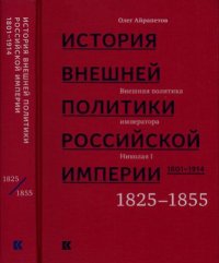 Том 2. Внешняя политика императора Николая I, 1825–1855. Айрапетов Олег - читать в Рулиб