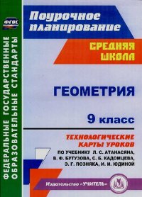 Геометрия, 9 класс. Технологические карты уроков по учебнику Л.С.Атанасяна. Ковтун Галина - Rulib.pro Геометрия, 9 класс. Технологические карты уроков по учебнику Л.С.Атанасяна. Ковтун Галина - читать в Рулиб