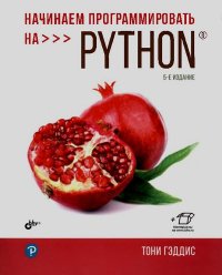 Начинаем программировать на Python. Гэддис Тони - читать в Рулиб