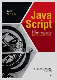 JavaScript для профессиональных веб-разработчиков. Фрисби Мэтт - читать в Рулиб