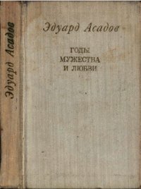 Годы мужества и любви. Асадов Эдуард - Rulib.pro Годы мужества и любви. Асадов Эдуард - читать в Рулиб