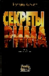 Секреты Рима. Город, которого вы не знали. Ауджиас Коррадо - читать в Рулиб