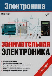 Занимательная электроника. Ревич Юрий - читать в Рулиб
