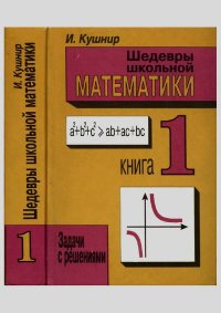 Шедевры школьной математики. Задачи с решениями в двух книгах. Книга 1. Кушнир И. - Rulib.pro Шедевры школьной математики. Задачи с решениями в двух книгах. Книга 1. Кушнир И. - читать в Рулиб