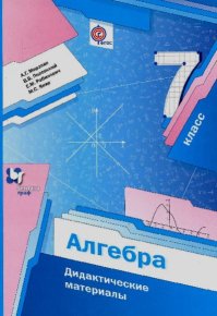 Алгебра. Дидактические материалы. 7 класс. Мерзляк Аркадий - Rulib.pro Алгебра. Дидактические материалы. 7 класс. Мерзляк Аркадий - читать в Рулиб
