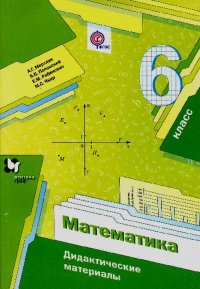 Математика. 6 класс. Дидактические материалы. Мерзляк Аркадий - читать в Рулиб