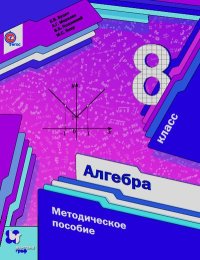Алгебра. 8 класс. Методическое пособие. Мерзляк Аркадий - читать в Рулиб