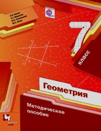 Геометрия. 7 класс. Методическое пособие. Мерзляк Аркадий - читать в Рулиб