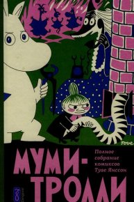 Муми-тролль строит дом. Янссон Туве - читать в Рулиб