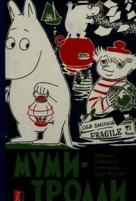 Клубная жизнь в Муми-доле. Янссон Туве - читать в Рулиб