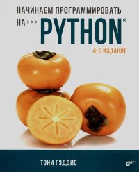 Начинаем программировать на Python. Гэддис Тони - читать в Рулиб