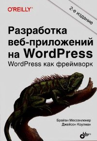 Разработка веб-приложений на WordPress. Мессенленер Брайан - читать в Рулиб