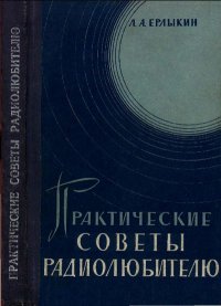 Практические советы радиолюбителю. Ерлыкин Людвиг - читать в Рулиб
