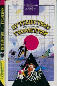 Путешествие по стране Геометрии. Шеврин Лев - читать в Рулиб