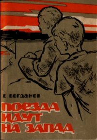 Поезда идут на Запад. Богданов Евгений - читать в Рулиб