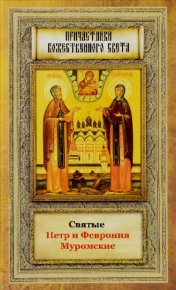 Святые Петр и Феврония Муромские. Сборник - читать в Рулиб