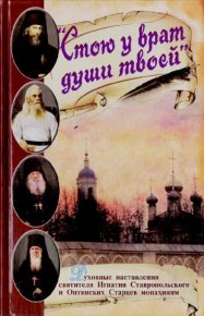 Стою у врат души твоей. Духовные наставления монахиням святителя Игнатия Кавказского и Оптинских старцев. Брянчанинов Святитель Игнатий - Rulib.pro Стою у врат души твоей. Духовные наставления монахиням святителя Игнатия Кавказского и Оптинских старцев. Брянчанинов Святитель Игнатий - читать в Рулиб