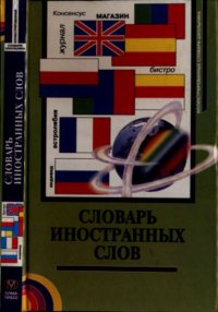 Словарь иностранных слов . Бутромеев Владимир - Rulib.pro Словарь иностранных слов . Бутромеев Владимир - читать в Рулиб