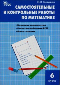 Самостоятельные и контрольные работы по математике. 6 класс. Гаиашвили Мария - Rulib.pro Самостоятельные и контрольные работы по математике. 6 класс. Гаиашвили Мария - читать в Рулиб