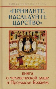«Приидите, наследуйте Царство». Книга о человеческой душе и Промысле Божием. Молотников Михаил - читать в Рулиб