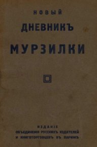 Новый дневник Мурзилки. Хвольсон Анна - Rulib.pro Новый дневник Мурзилки. Хвольсон Анна - читать в Рулиб