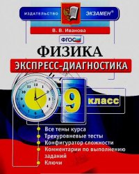 Экспресс-диагностика. Физика. 9 класс. Иванова Вера - Rulib.pro Экспресс-диагностика. Физика. 9 класс. Иванова Вера - читать в Рулиб