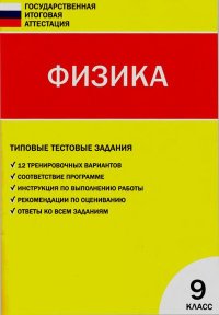 Физика. Типовые тестовые задания: 9 класс. Зорин Николай - читать в Рулиб