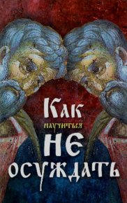 Как научиться не осуждать. Автор неизвестен - читать в Рулиб