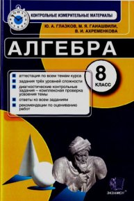 Алгебра. 8 класс. Контрольные измерительные материалы. Глазков Юрий - читать в Рулиб