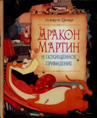 Дракон Мартин и похищенное привидение. Ценкер Хельмут - читать в Рулиб